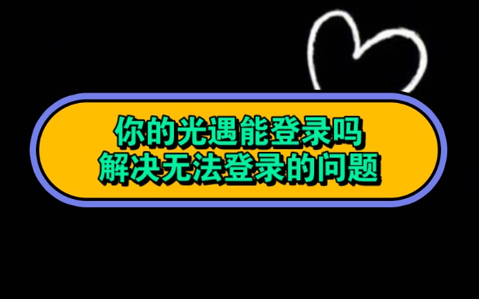 光遇无法登录,最近有小伙伴反馈的几个渠道无法正常登录,也是来解决一下,可以试试能不能恢复。