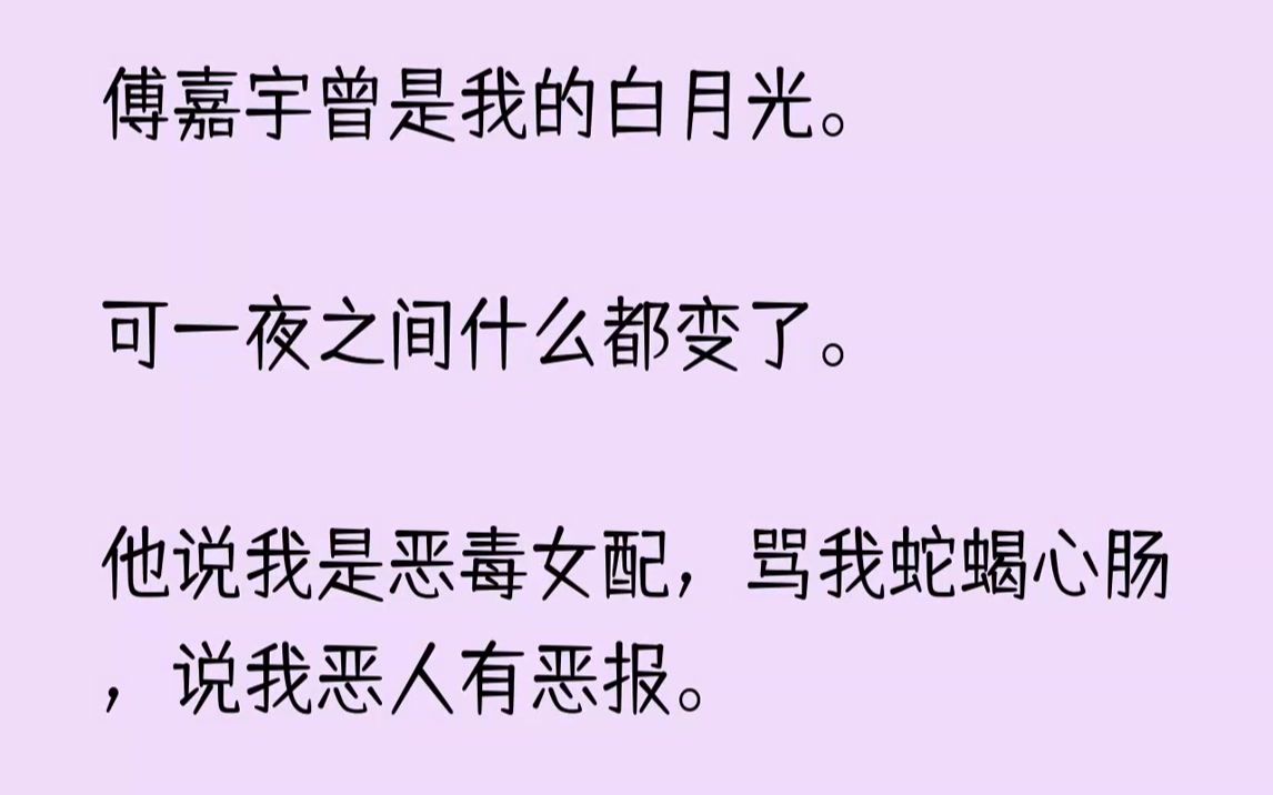 【已完结】傅嘉宇的变化好像就在一夜之间.在此之前,我们虽然在一个重点班,但并没有很熟.他是雷打不动的第一,又生了一副好皮囊.我...哔哩哔哩...