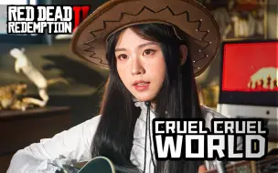 Descargar video: 【荒野大镖客2】翻唱片尾曲“Cruel Cruel World”｜再见啦，残酷的世界！