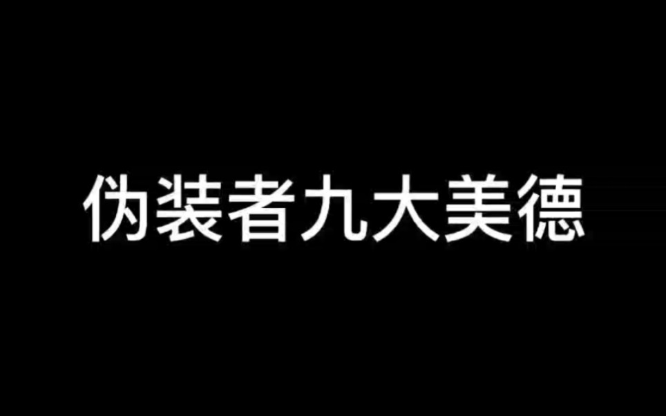 [图]伪装者九大美德