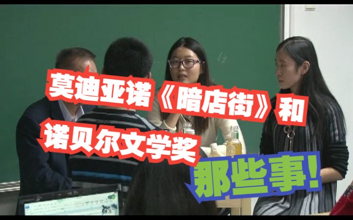 关于莫迪亚诺《暗店街》和诺贝尔文学奖的那些事儿哔哩哔哩bilibili