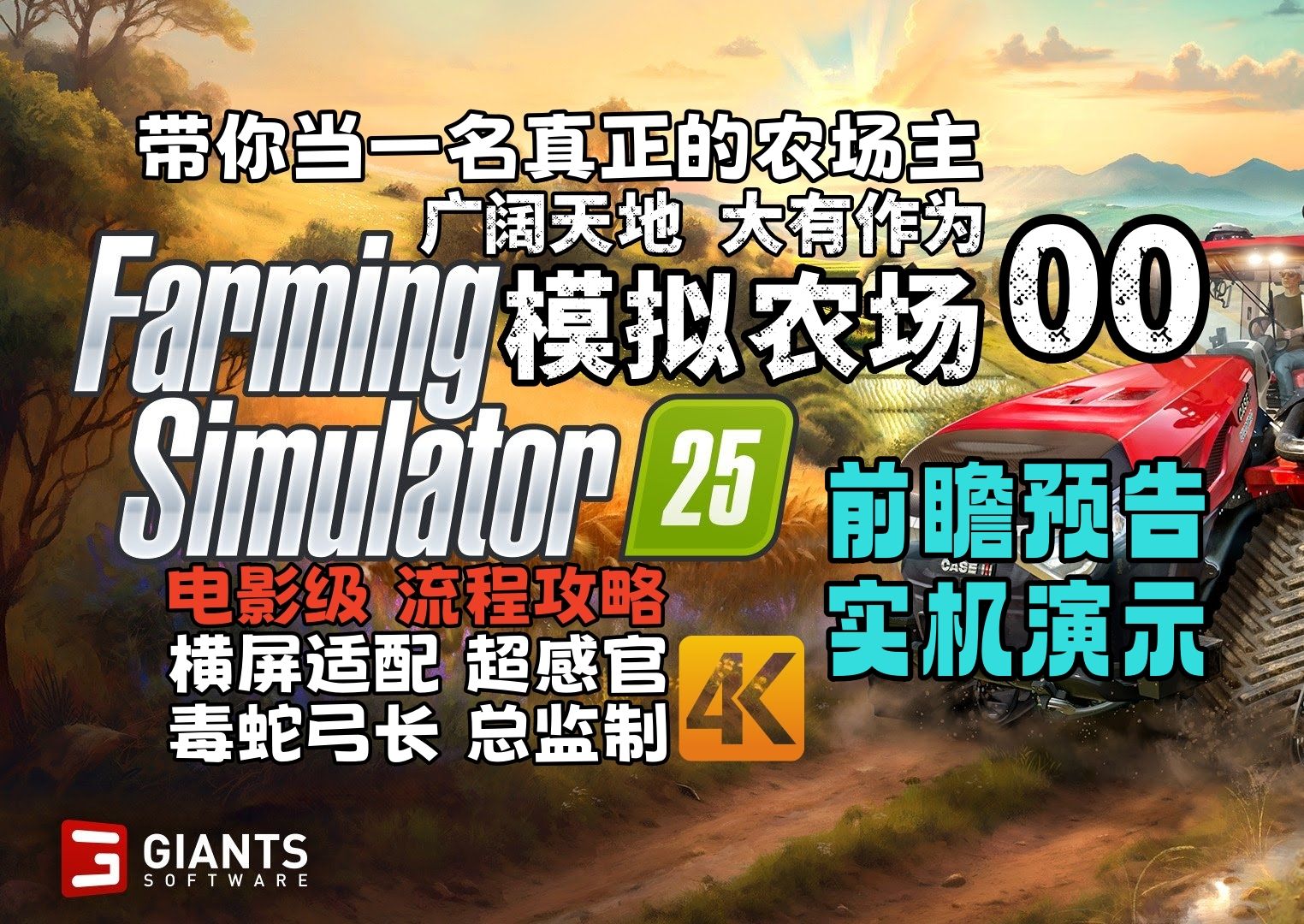 《模拟农场 25》保姆级上手指南Day 00 前瞻预告 实机演示【Farming Simulator 25】4KHDR+高清制作+全流程攻略单机游戏热门视频