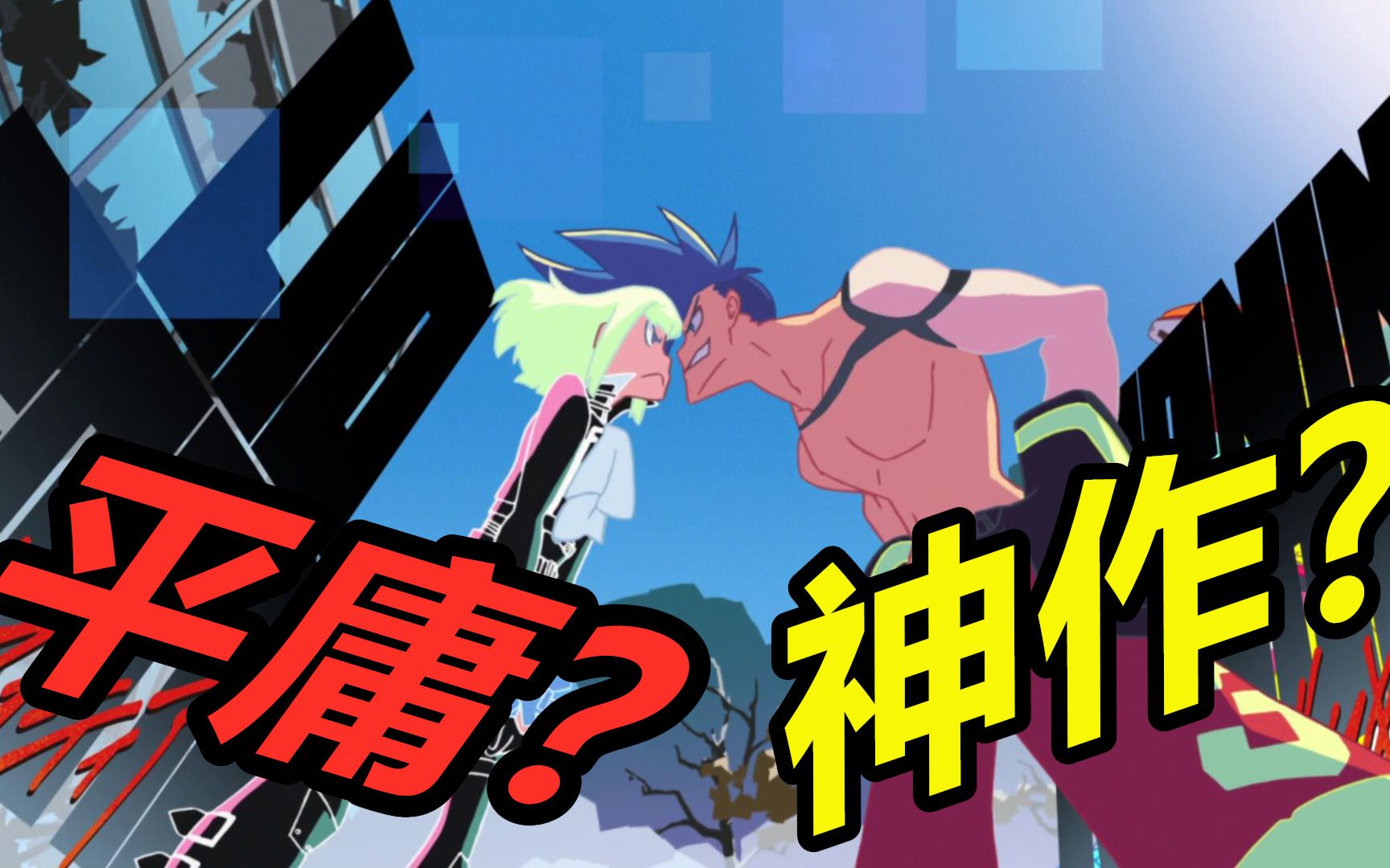 [图]神作还是平庸？天元突破的”精神续作”一部赞扬人性之美的动画！promare！