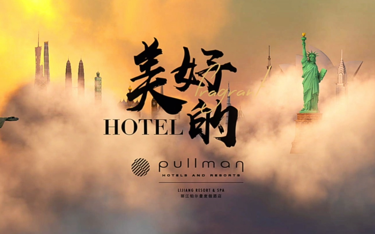 「美好的Hotel」丽江铂尔曼度假酒店之旅第3期哔哩哔哩bilibili