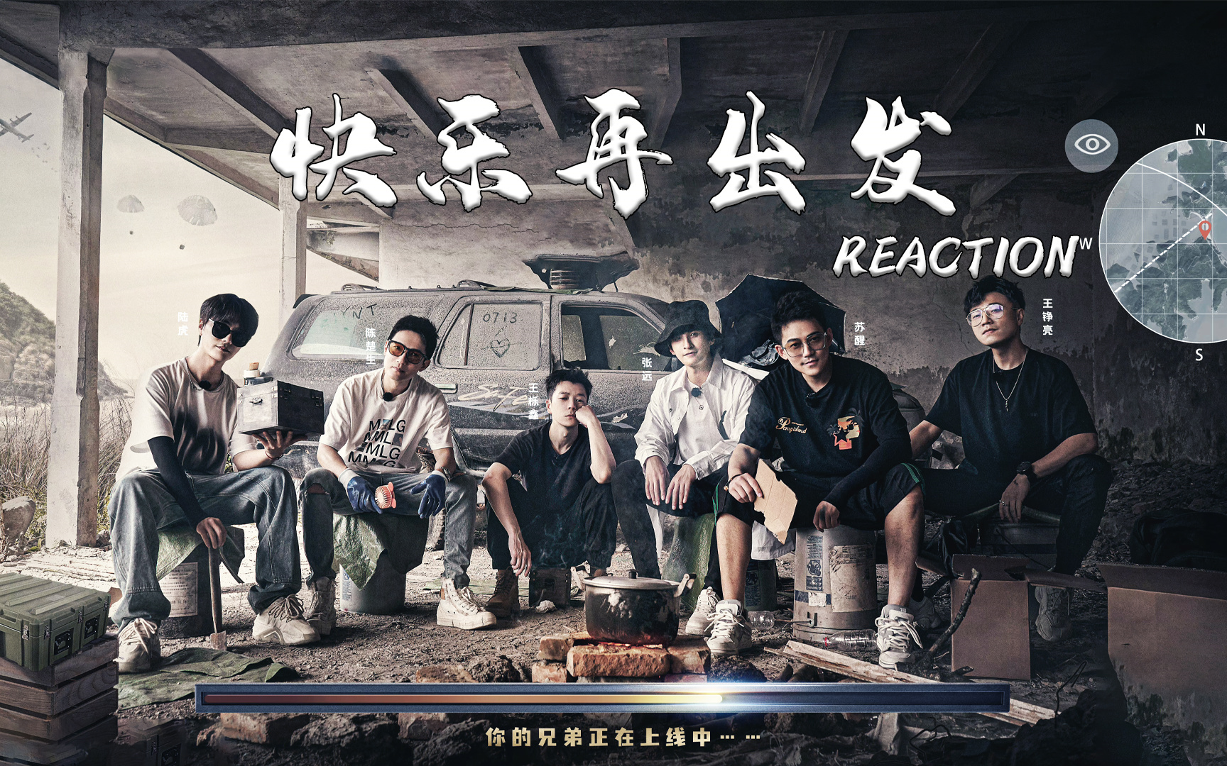 [图]【REACTION】快乐再出发第一季（第一期）补档