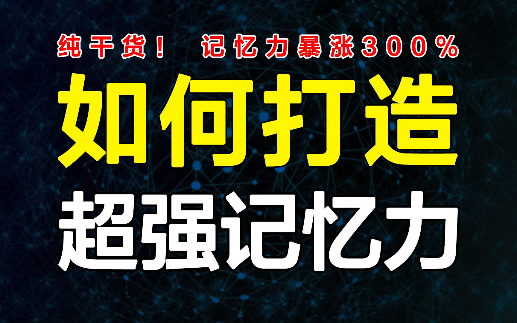 [图]周强记忆九段超级记忆法训练课程 最强大脑提升记忆力的方法 【记忆法全集】世界记忆大师亲授超级记忆法付费课程合集，【记忆力训练】我用记忆宫殿+费曼学习法背完整本书