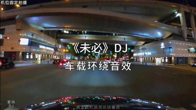 [图]未必DJ