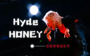 Скачать видео: 20241004 Hyde 《HONEY》片段 草莓音乐节 东莞