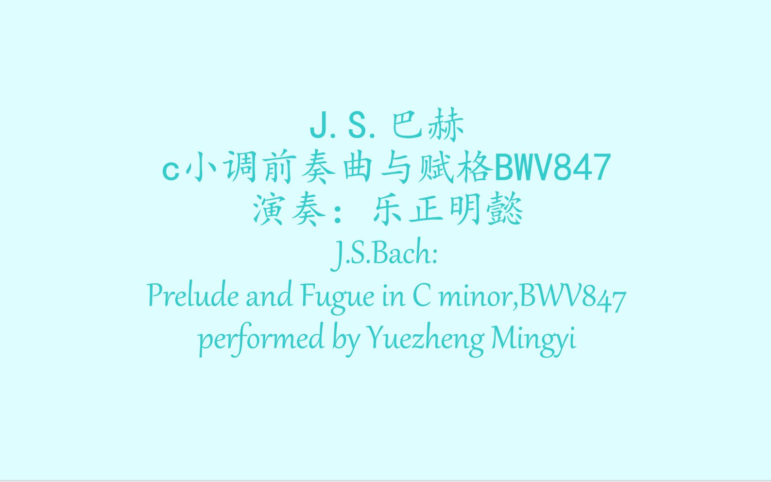 [图]【演奏】【钢琴】J.S.巴赫：c小调前奏曲与赋格BWV847