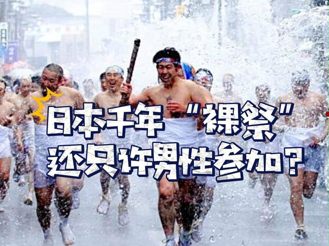 缺壮丁,日本千年裸祭节活动或将允许女性参加哔哩哔哩bilibili