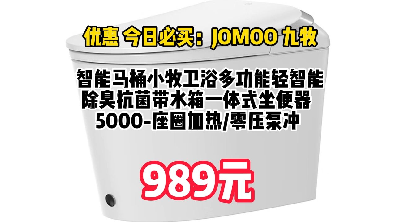 优惠 今日必买:JOMOO 九牧 智能马桶小牧卫浴多功能轻智能除臭抗菌带水箱一体式坐便器 5000座圈加热/零压泵冲 989.41元(需用券)10哔哩哔哩bilibili