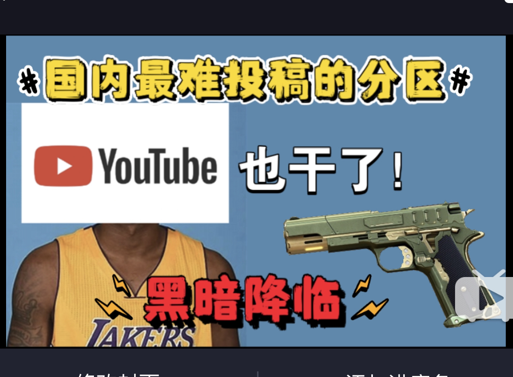 国内视频平台最难投稿的分区?油管也干了?YouTube黑暗降临!哔哩哔哩bilibili