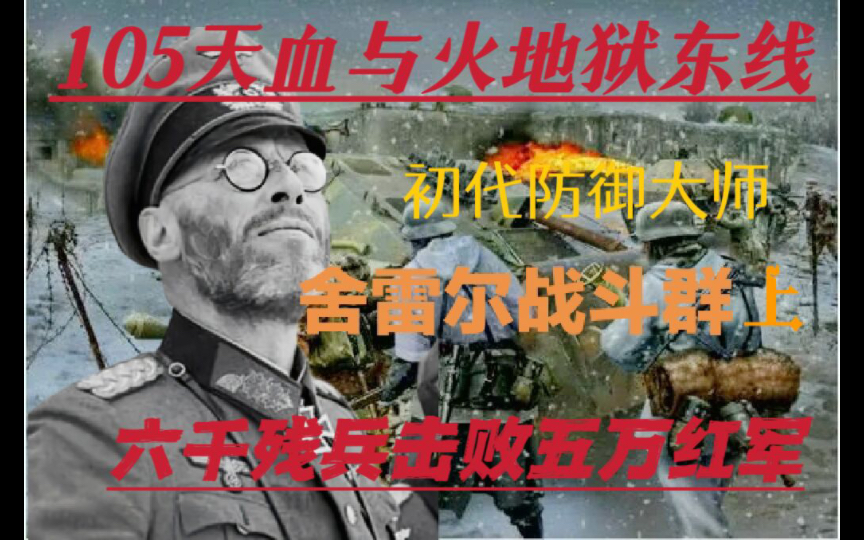 六千残兵抵挡如何抵挡五万红军?东线105天血和火的地狱!舍雷尔战斗群初露锋芒哔哩哔哩bilibili