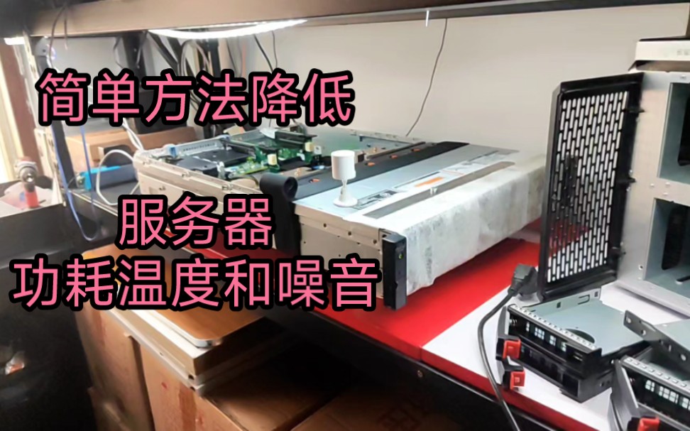 最简单的方法,降低服务器功耗,温度和噪音。