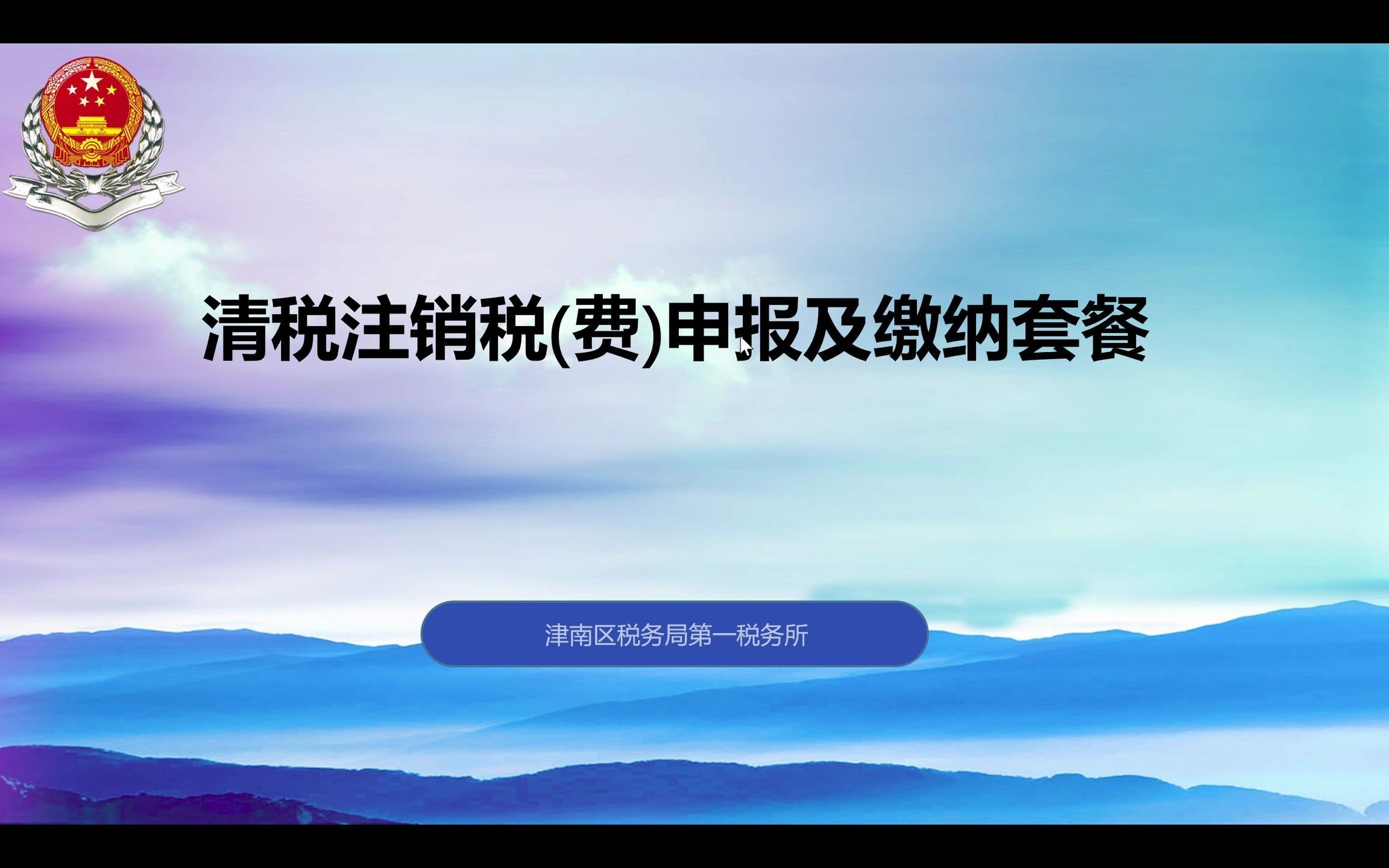 第一税务所清税注销税(费)申报及缴纳套餐哔哩哔哩bilibili