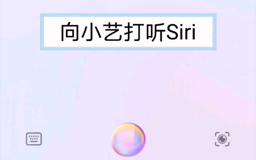 活动作品当你向小艺华为语音助手打听siri时