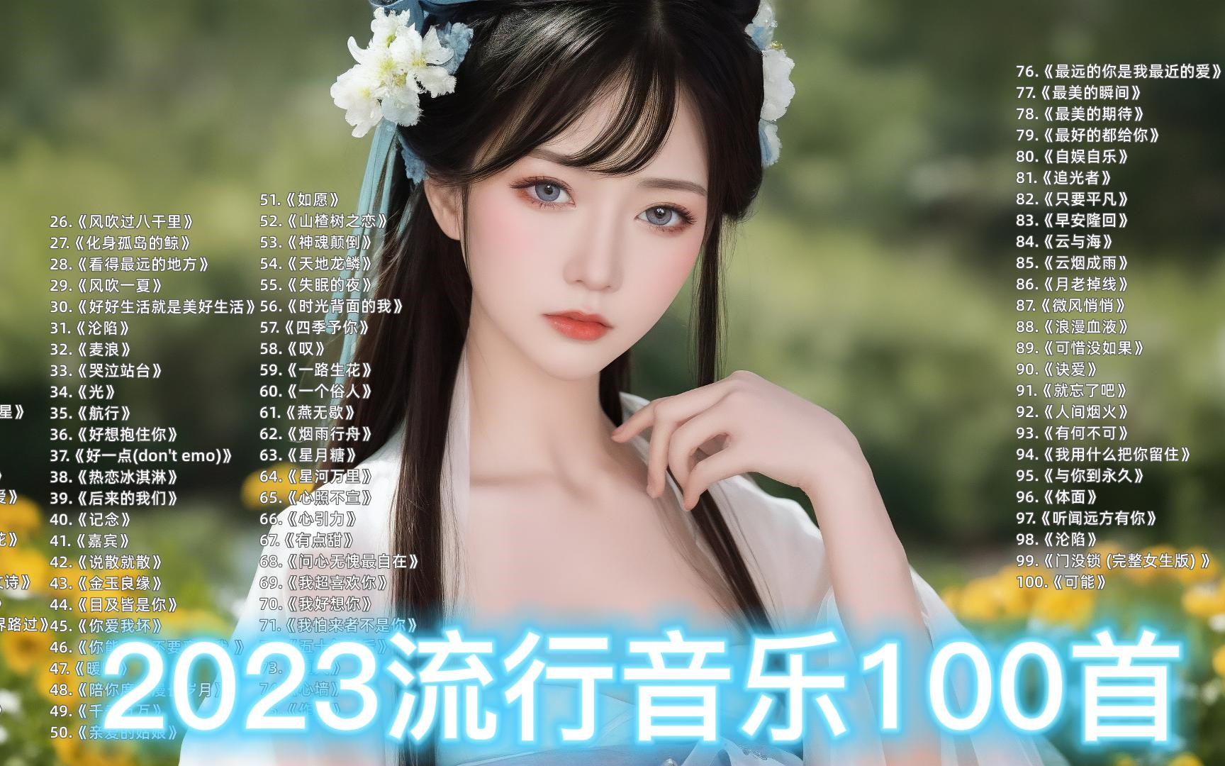 [图]【时长6小时超好听的100首歌曲】2023流行音乐、经典音乐，华语中文音乐、无损合集、循环播放。