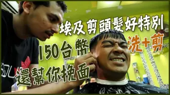 Télécharger la video: 融融歷險記Ben's Adventure 埃及帝國趴趴走!【埃及】前進西奈半島！睽違5年的埃及剪髮！150塊台幣洗+剪還幫你挽面！