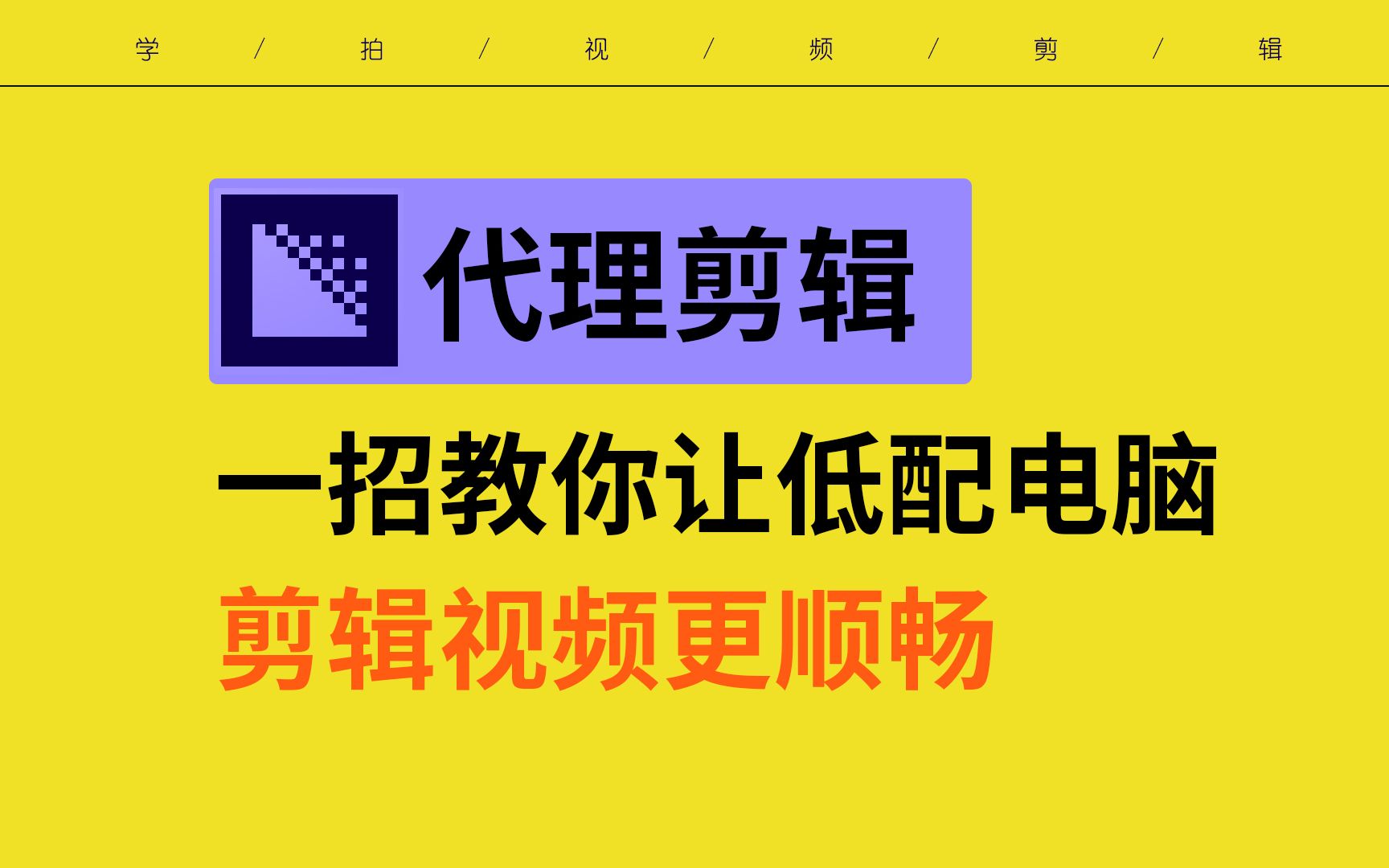 【代理剪辑】一招教你让低配置电脑剪辑视频更顺畅 代理剪辑的具体操作步骤哔哩哔哩bilibili