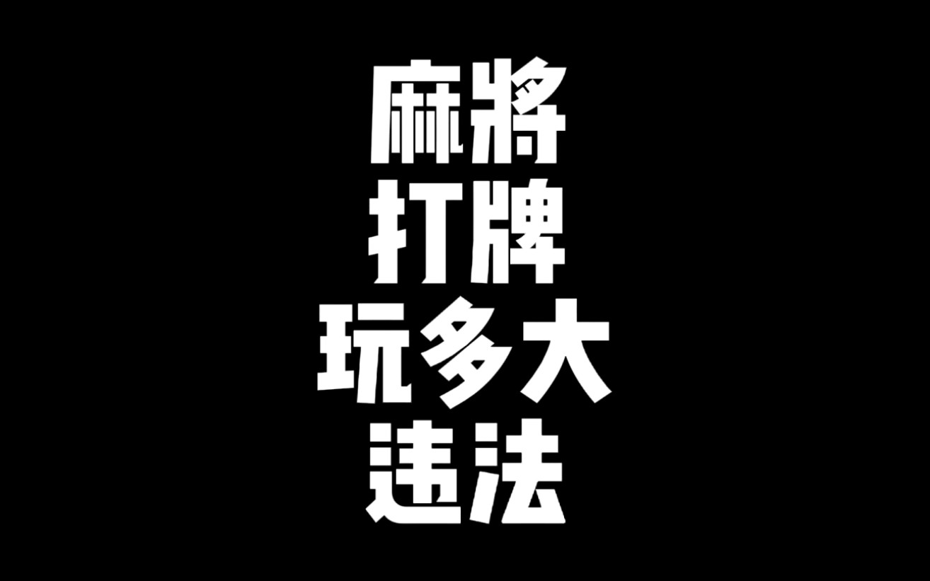 麻将打牌玩多大违法?哔哩哔哩bilibili