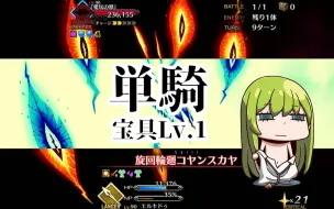 Download Video: 【FGO】〔2-5.2开荒/单挑/简译#3〕逗猫棒大战高粱吉娃娃 ~星间都市山脉 オリュンポス 神を撃ち落とす日~