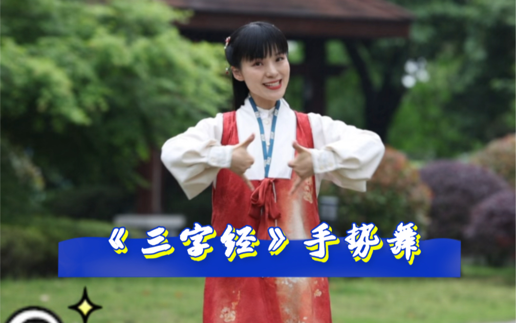 《三字经》手势舞·完整版,小一姐姐编创