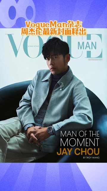 华语天王周杰伦登上VogueMan HK封面人物.热爱时尚潮流成为时尚达人,身为Dior全球品牌代言人的杰伦直言:不是每个人一出生就是大师,就让人俯首...