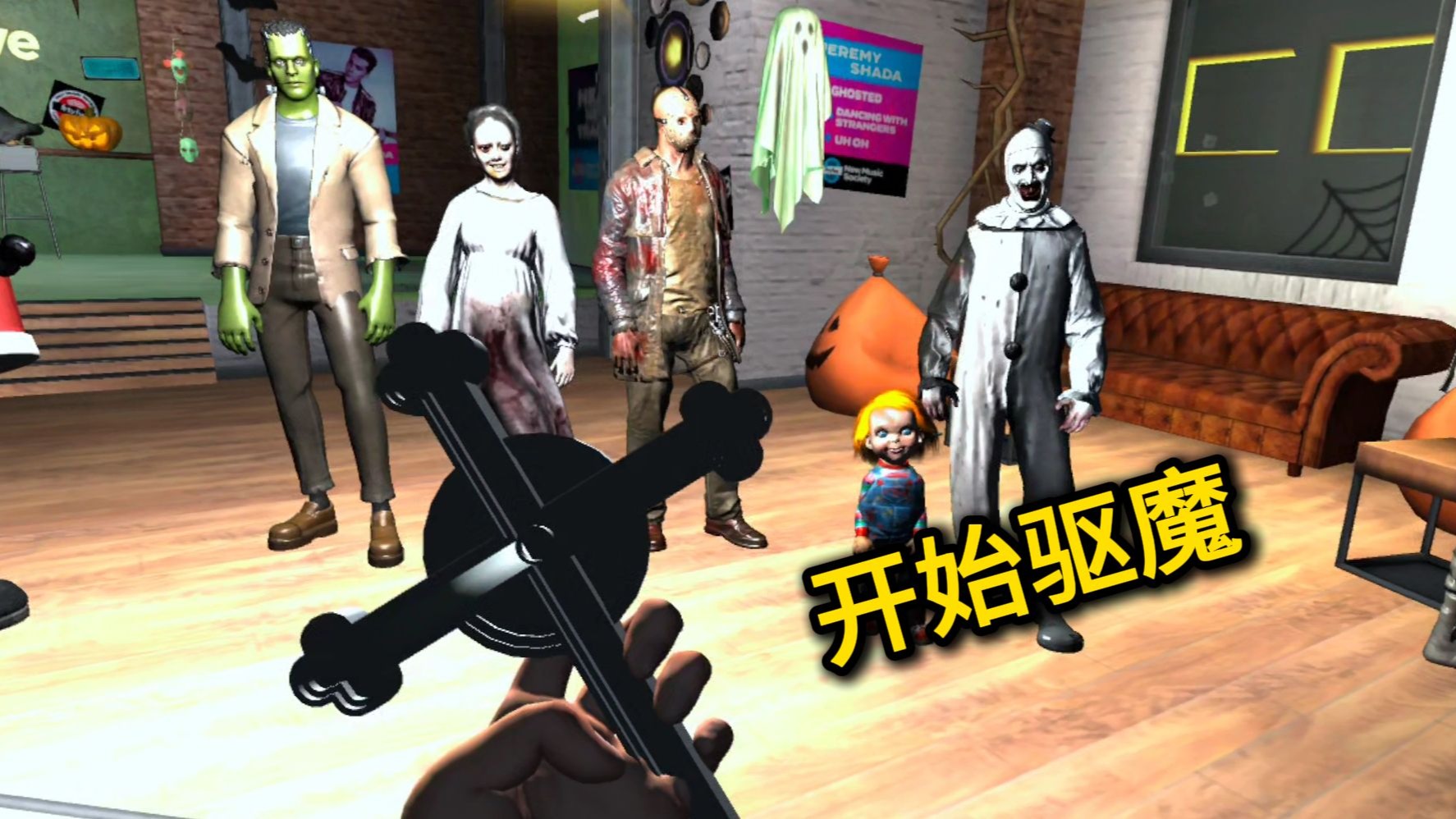 还得是物理驱鬼这块