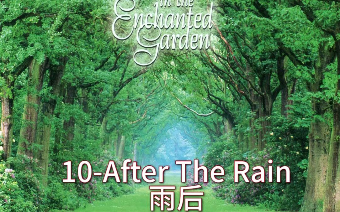 [图]10-After The Rain 雨后