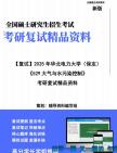 【复试】2025年 华北电力大学(保定)085701环境工程《529大气与水污染控制》考研复试精品资料笔记模拟预测卷真题库课件大纲提纲哔哩哔哩bilibili