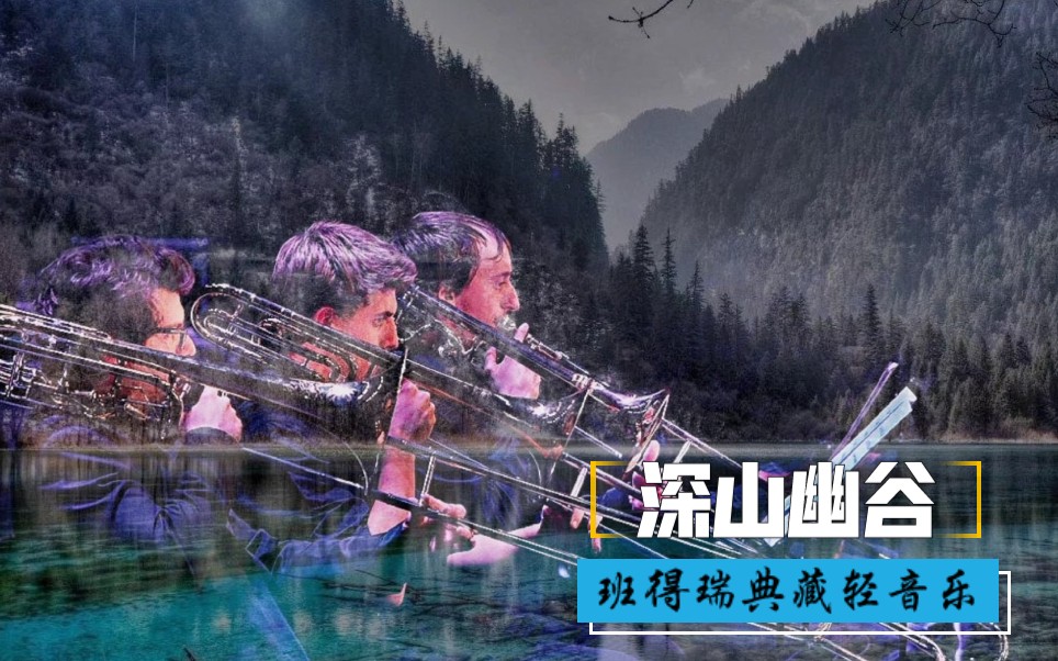 【疗愈轻音乐】班得瑞乐队《深山幽谷》,静逸安宁,治愈多少颗烦躁的心