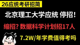 北京理工大学应用统计停招！数据科学专硕计划招生17人，去年录取了29人，难道要缩招？7.2W/年学费值得考吗？