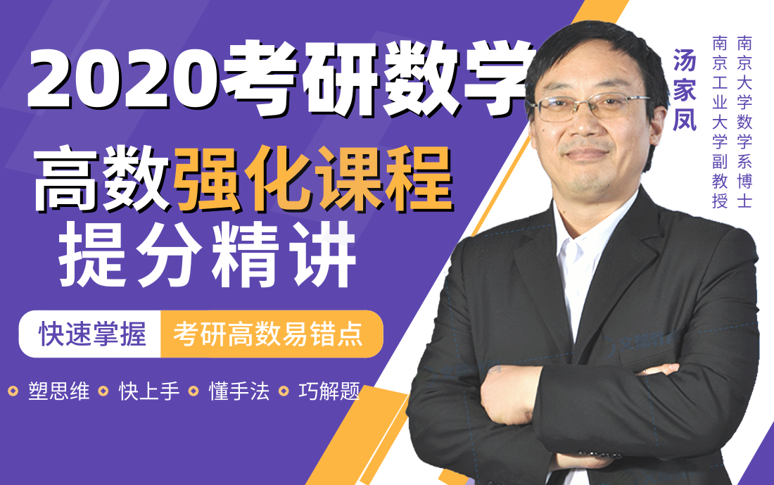 2020考研数学-高数强化课程-提分精讲