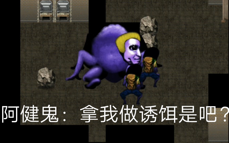 青鬼3阿健鬼up蛛你变坏了