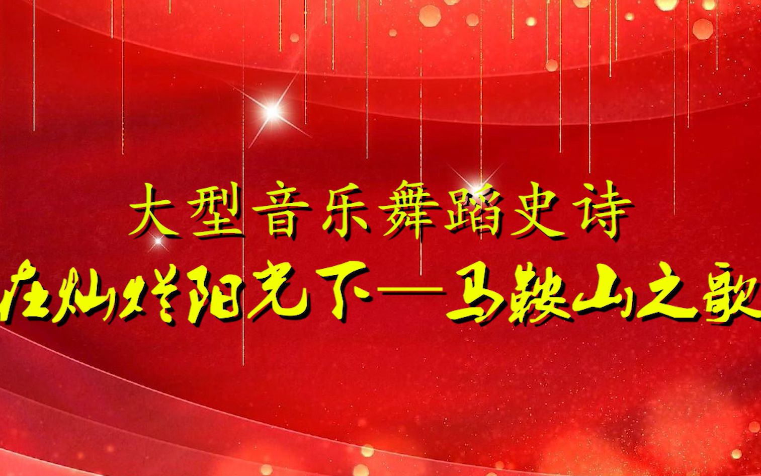 大型音乐舞蹈史诗《在灿烂阳光下——马鞍山之歌》哔哩哔哩bilibili