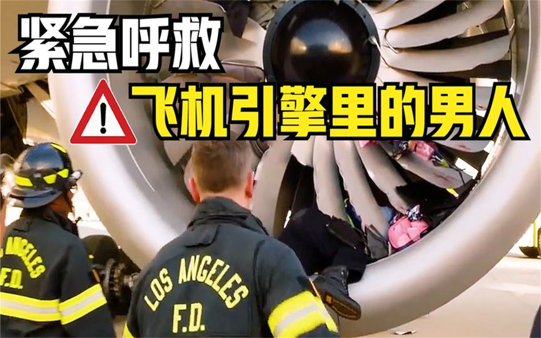 男人被吸入飞机引擎,场面一度失控,救命稻草竟是高尔夫球杆