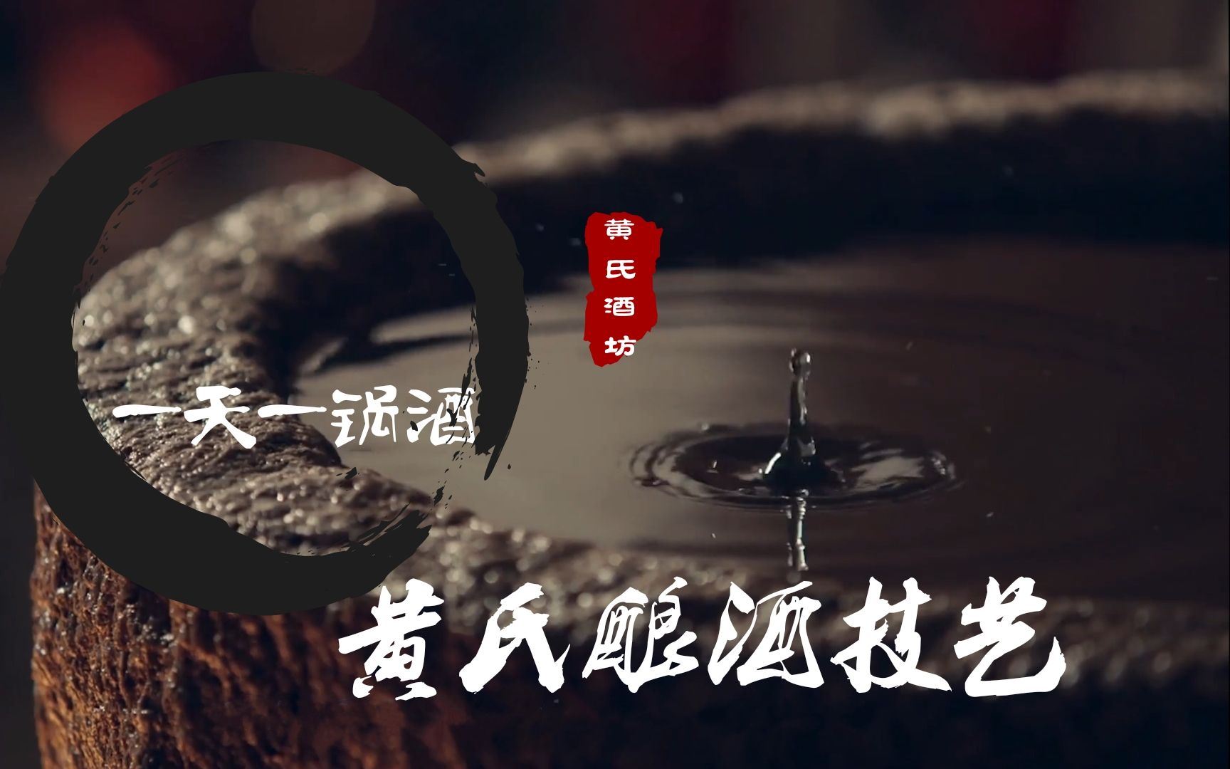 [图]传承百年的酿酒技艺，一天只酿一锅酒