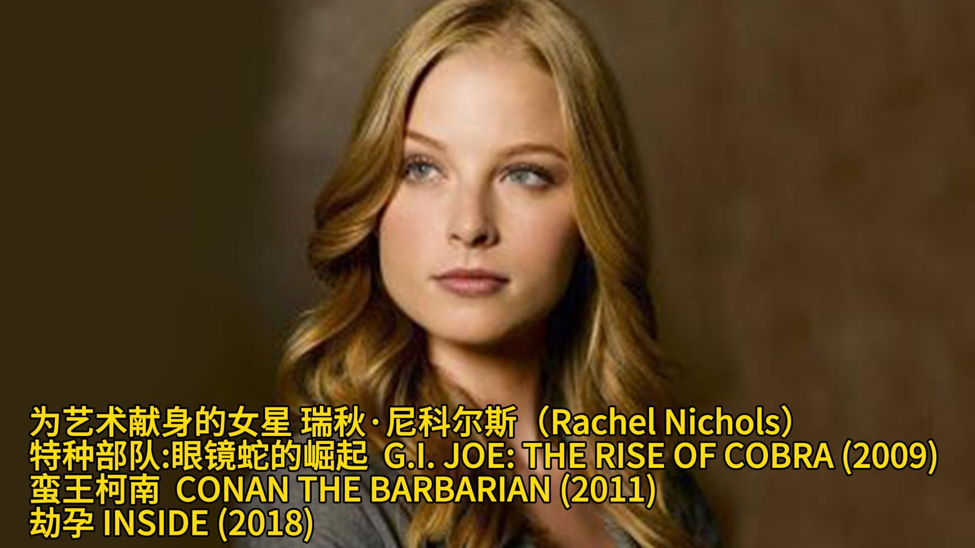 [图]为艺术献身的女星 瑞秋·尼科尔斯（Rachel Nichols）特种部队:眼镜蛇的崛起 蛮王柯南 劫孕