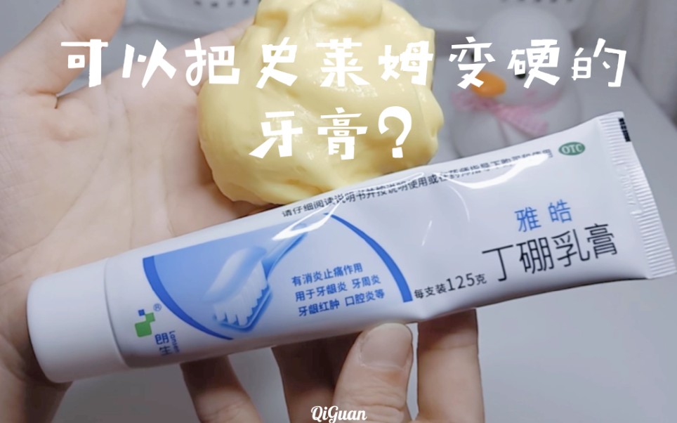 活动作品能把史莱姆变硬的牙膏来了牙膏中含硼砂