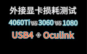 Tải video: 外接显卡损耗测试 4060Ti 3060 1080 USB4（雷电4）Oculink