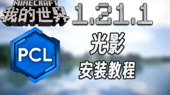 Video herunterladen: 「Minecraft我的世界」1.21.1 PCL2光影安装教程