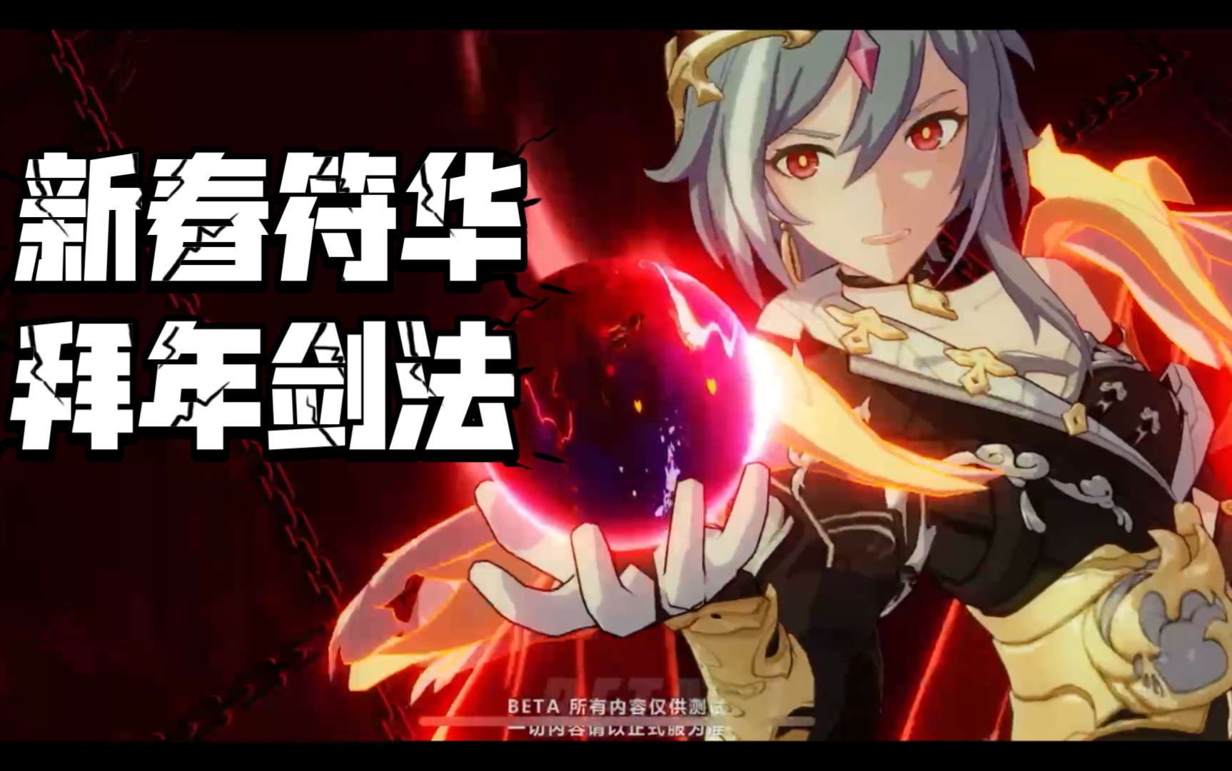 【崩坏3】4.6测试服 黑符华给您来拜年了