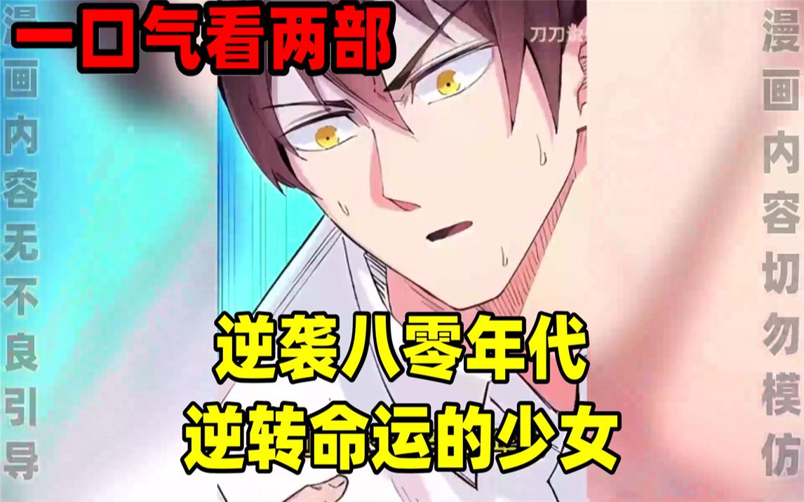 [图]【内卷区up】一口气看完两部漫画，超长漫画解说《逆袭八零年代》《逆转命运的少女》