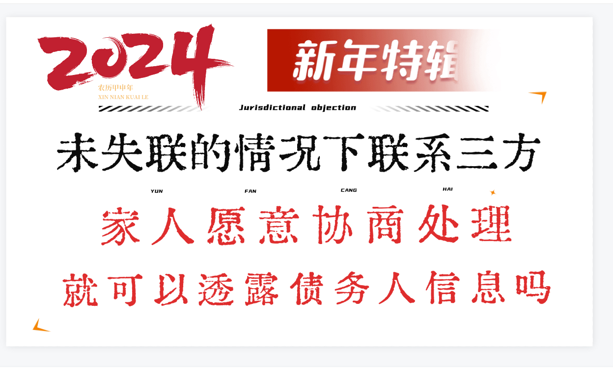 【催收】如何沟通“未失联的情况下联系家人朋友第三方紧急联系人”!家人愿意代偿,是否就可以泄漏债务人隐私?哔哩哔哩bilibili