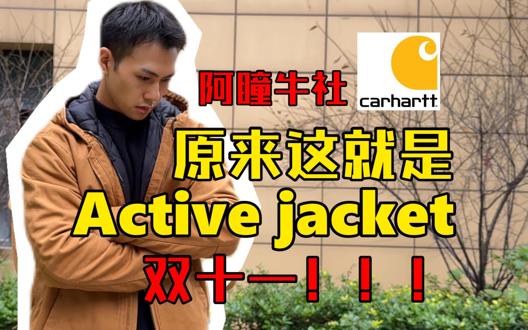 Active jacket 深秋过冬夹克硬派工装(内含J130J140) 虽然有点小贵但是可以穿很久 经典代代相传的超硬核夹克 工装也可以带来的高级感 男生穿搭哔哩哔...