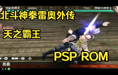 【ROM获取】PSP游戏第23期,北斗神拳雷奥外传 天之霸王,汉化版哔哩哔哩bilibili