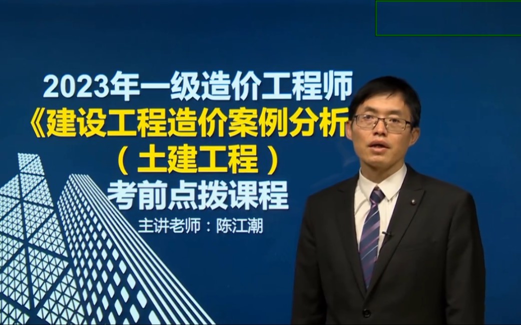 [图]【陈江潮土建案例最后1次课程，100%命中】2023年一造《案例》（土建）考前点拨课程01