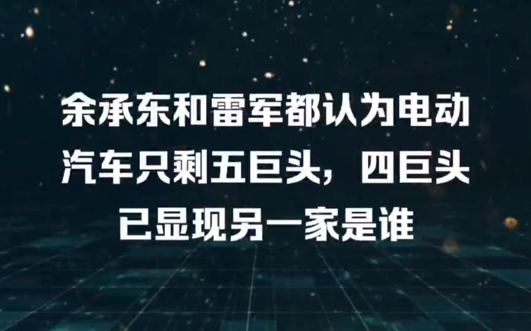 [图]余承东和雷军都认为电动汽车只剩五巨头，四巨头已显现另一家是谁