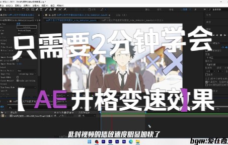 【AE基础教程】视频升格变速 某音漫剪必备哔哩哔哩bilibili