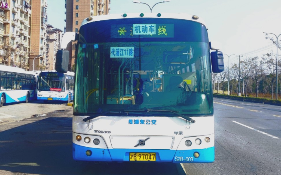 (浦东南汇)上海浦江11路公交车终点站先新路三鲁公路离站(不载客)车号